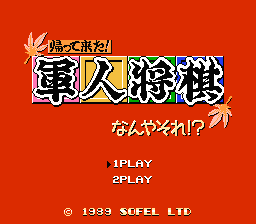 帰って来た！軍人将棋なんやそれ！？ ～げーむのせつめいしょ（仮