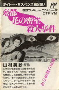 京都花の密室殺人事件 ～げーむのせつめいしょ（仮）～ （ファミコン編）