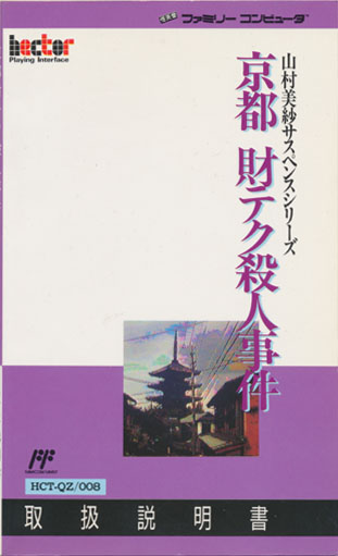 京都財テク殺人事件 ～げーむのせつめいしょ（仮）～ （ファミコン編）