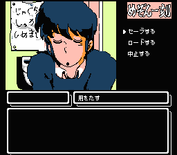 めぞん一刻 ～げーむのせつめいしょ（仮）～ （ファミコン編）