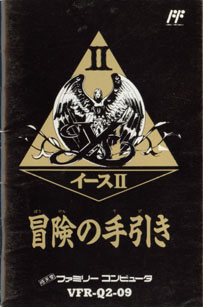 イースⅡ ～げーむのせつめいしょ（仮）～ （ファミコン編）